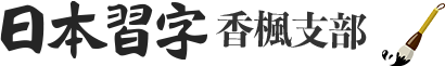日本習字ロゴ