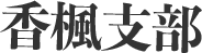kofu-logo