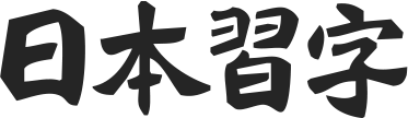 nihonsyuji-logo